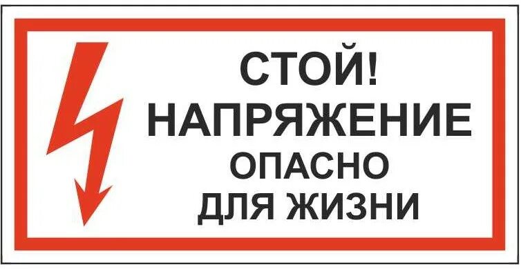 Почему высокое напряжение. Табличка стой опасно для жизни. табличка опасное напряжение. стой напряжение опасно для жизни. знак стой напряжение опасно для жизни.