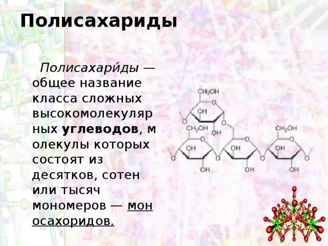 Полисахариды названия. Полисахариды презентация. Высокомолекулярные полисахариды. Назовите полисахариды.