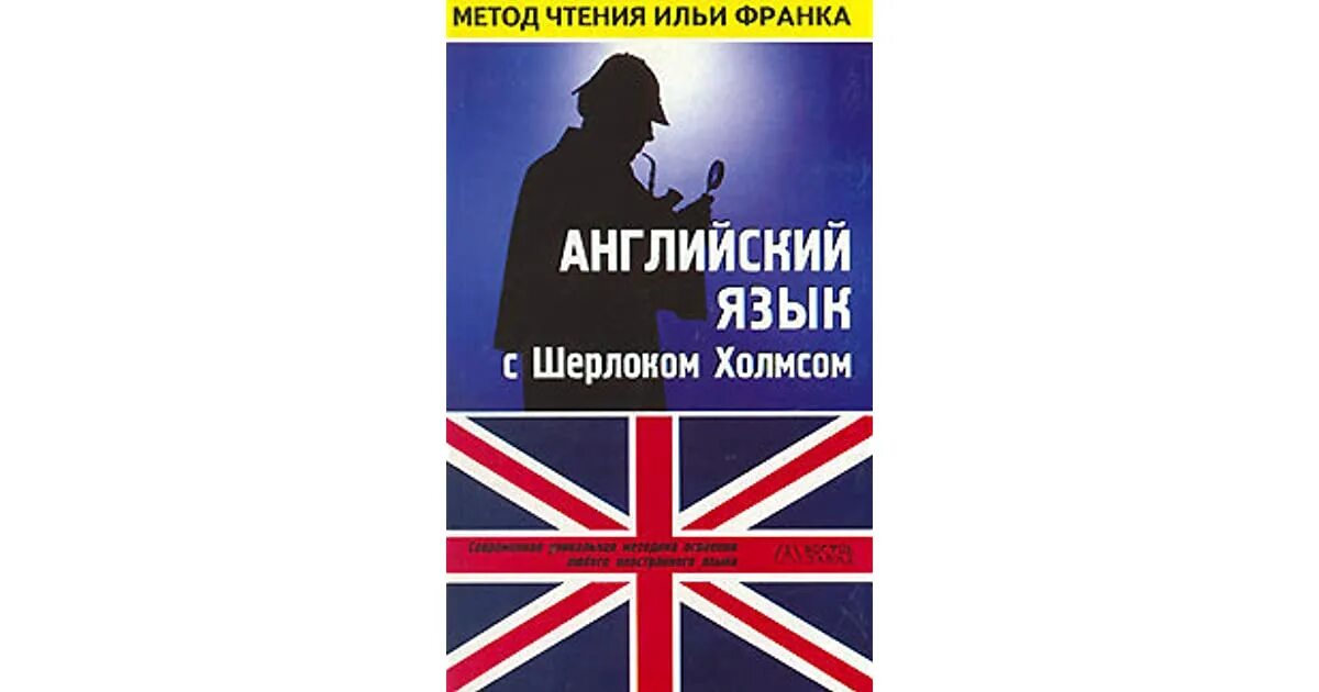 Книги по методу ильи. Метод Ильи Франка. Метод Франка английский. Методика Ильи Франка английский.