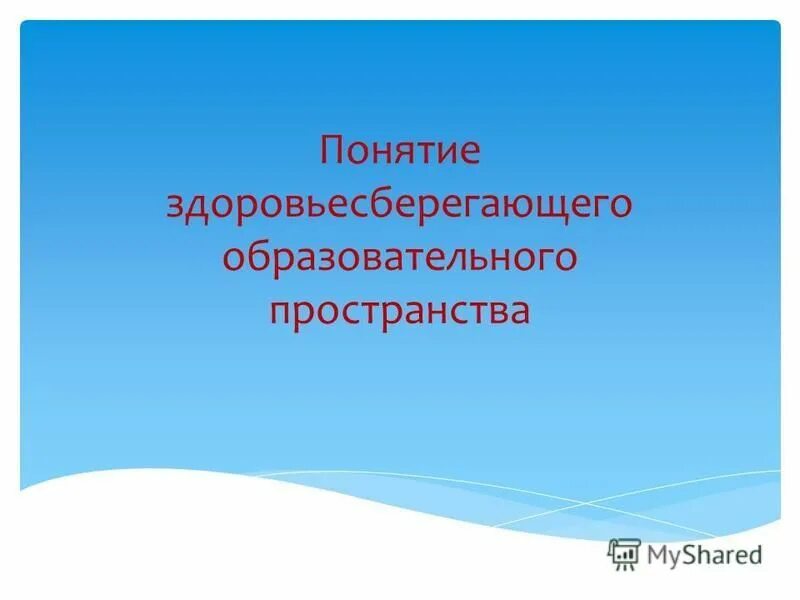 концепция здоровьесберегающей образовательной технологии. задачи здоровьесберегающих технологий. здоровьесберегающее пространство. здоровьесберегающее пространство в доу. субъекты здоровьесберегающего образовательного пространства.