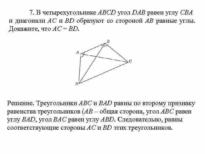 Выпуклом четырёхугольнике ABCD. Докажите что диагонали четырехугольника равны. Диагонали выпуклого четырехугольника перпендикулярны. Диагонали выпуклого четырехугольника равны.