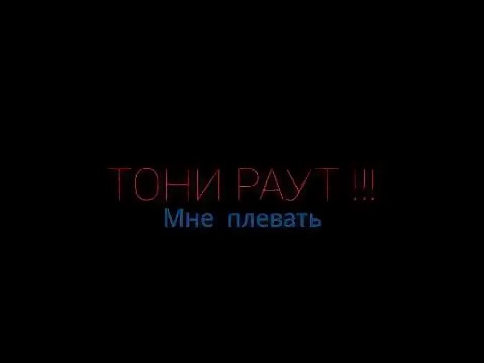 Текст песни танцуй раут. Тони раут карнавал текст. Тони раут псков. Тони раут бэд пасифик. Флаг тони раута bad pazific.