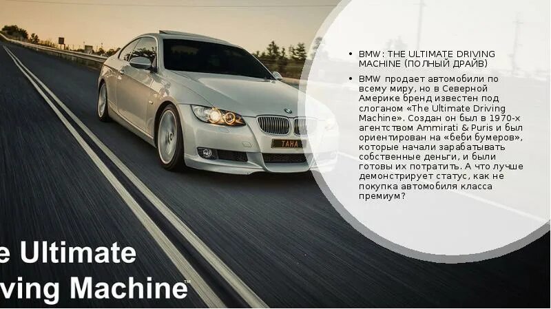 Автомобиль другими словами. Слоганы авто. БМВ девиз компании. BMW the Ultimate Driving Machine. Слоган БМВ.