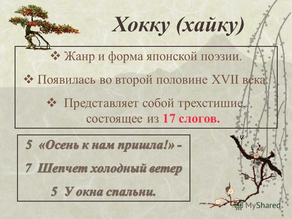 Японский стих 5 букв. Хоку. Хайку и хокку. Поэзия хокку. Хайку стихи.