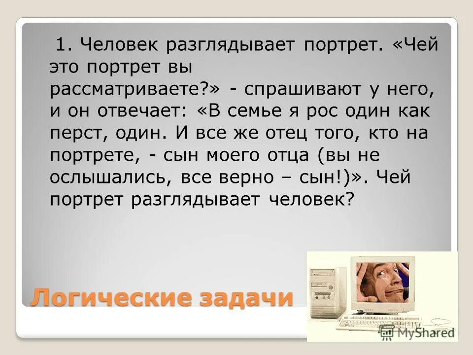 Чей это портрет он только год. Чей портрет. Человек разглядывает портрет. Отец того кто на портрете сын моего отца. Задача в семье я рос один как перст.