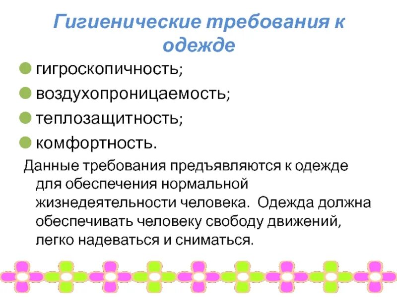 Гигиенические требованиятк одежде. Гигиенические требования к одежде. Гигиенические показатели одежды. Гигиенические требования к тканям. Требования предъявляемые к одежде гигиенические