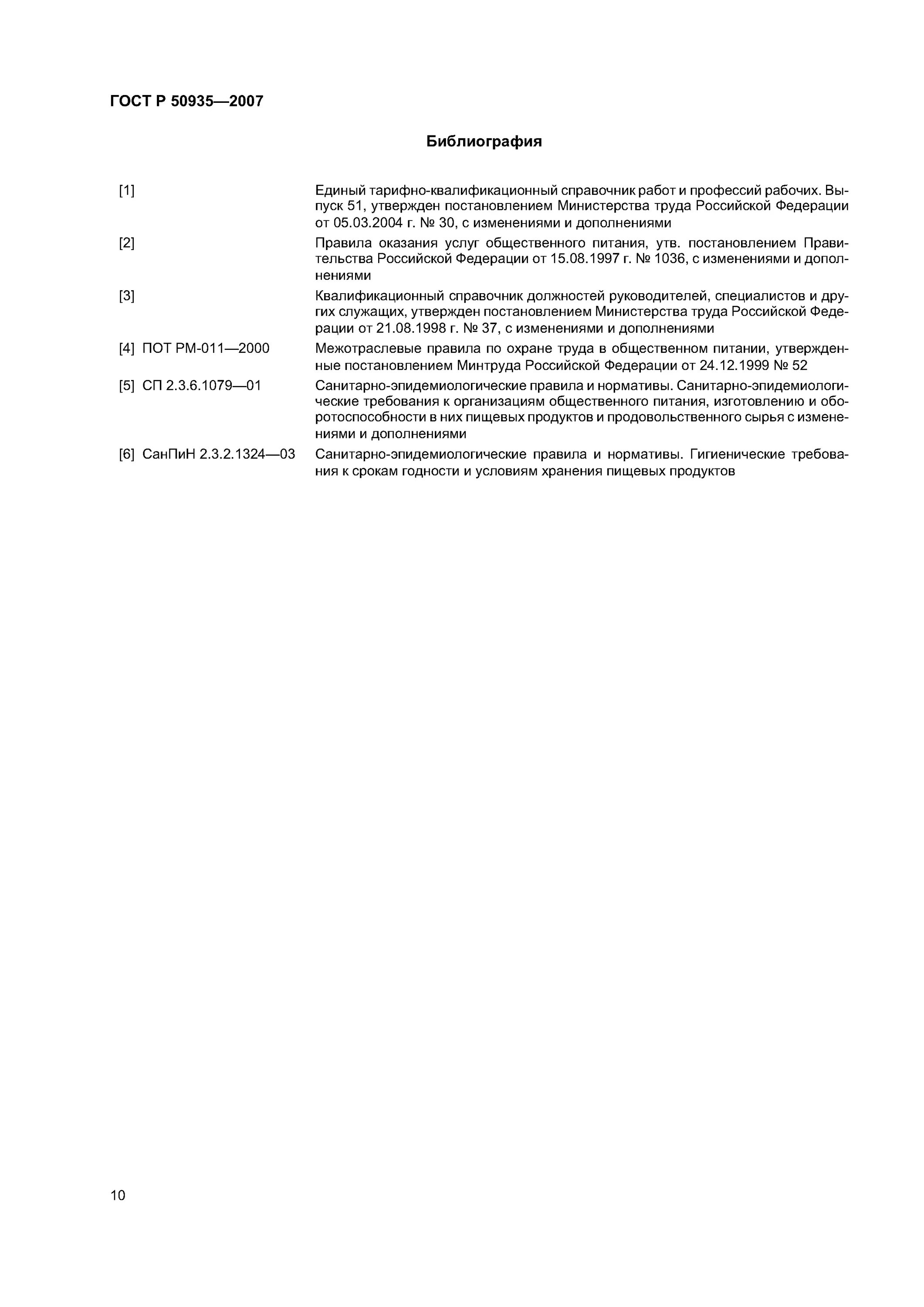Гост 50762-95 «общественное питание. Гост 30389-2013 услуги общественного питания. Госты р общественное питание. Госты общественного питания. Общие требования.