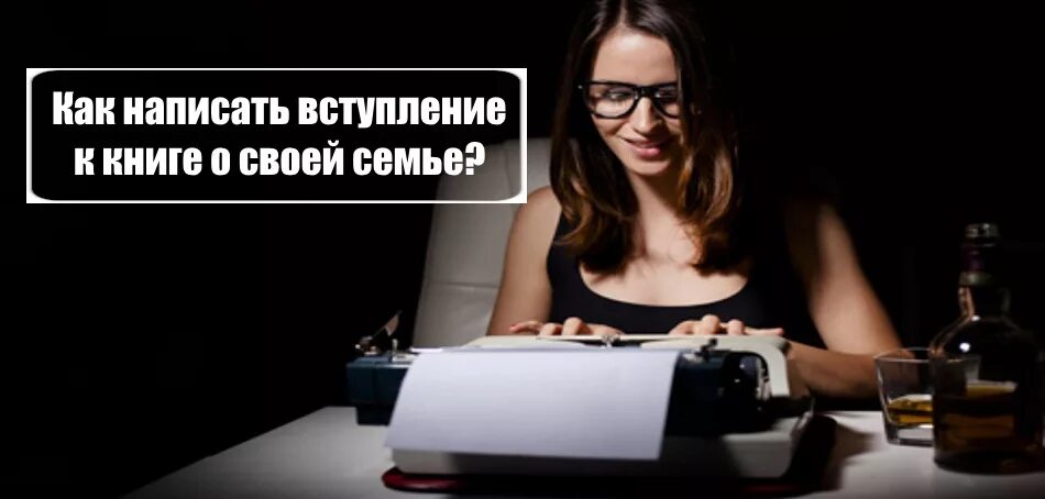 Вступление в книге. Как написать вступление к книге.