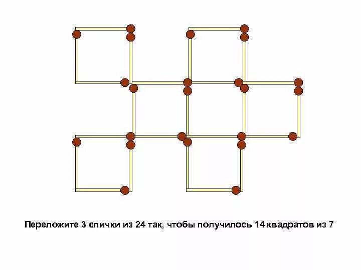 4 чтобы получилось 6. Переложите 4 спички так чтобы получилось 5 квадратов. Переложите три спички так чтобы получилось 3 квадрата. Переложи 4 спички так чтобы получилось 2 квадрата. Переложите 2 спички так чтобы получилось 7 квадратов.