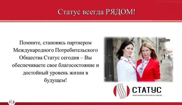 Статус партнера это. Статус. статус компании. стильные статусы. красный статус.