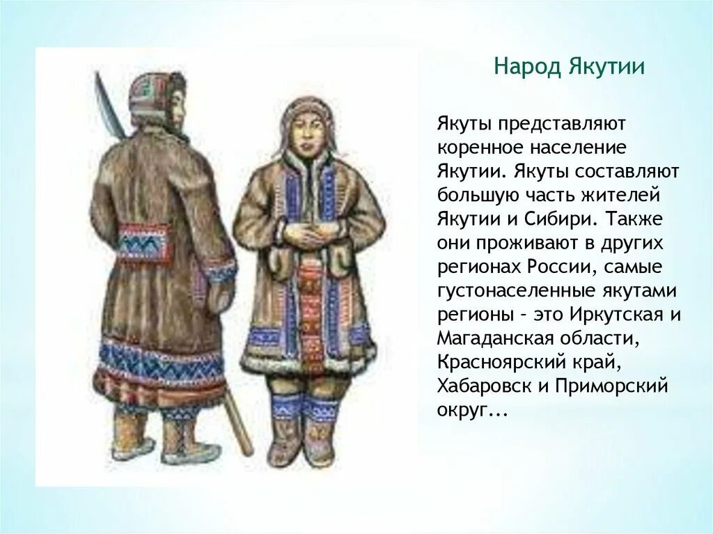 Народы России якуты для дошкольников. Народы России нац костюм якуты. Народы Сибири 17 век якуты. Одежда народов Якутии.