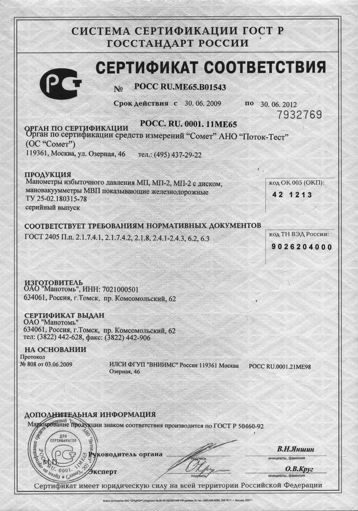 Манометр сертификат соответствия. Манометр сертификат соответствия. Сертификат на манометр. Манометр тм сертификат. Нр15.