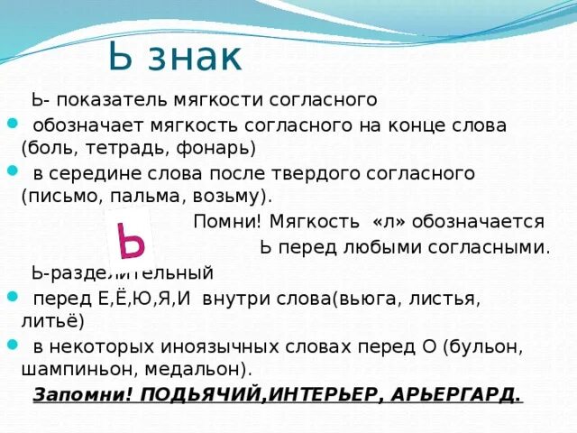 Ь для обозначения мягкости. Отречься буква ь обозначает мягкость предшествующего согласного. Читаешь буква ь обозначает мягкость предшествующего согласного. Твёрдость согласных звуков обозначается на письме буквами. Обозначение мягкости согласных на письме.