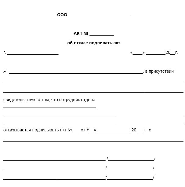 Форма акта об отсутствии документов. Акт об отказе подписания акта. Акт об отказе от подписи. Акт об отказе подписать акт. Акт об отказе подписи в акте.