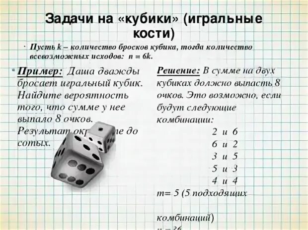 Задачи огэ теория вероятности с решениями. Теория вероятности игральные кости. Теории вероятности кости кубики. Задачи про игральные кости по теории вероятности. Теория вероятности ЕГЭ игральные кости.