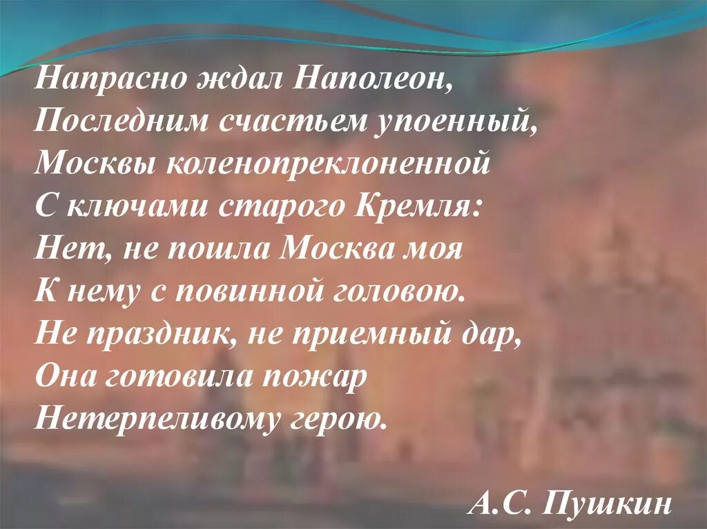 Напрасно ждал наполеон какой момент отечественной войны. Напрасно ждал Наполеон последним счастьем упоенный. Наполеон ждал ключи от Кремля. Ключи от Кремля Наполеон обычай. Почему Наполеон ждал ключей от Кремля обычай.