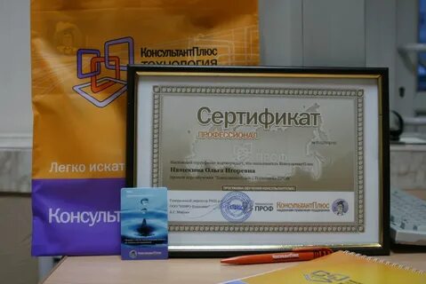Консультант сертификат