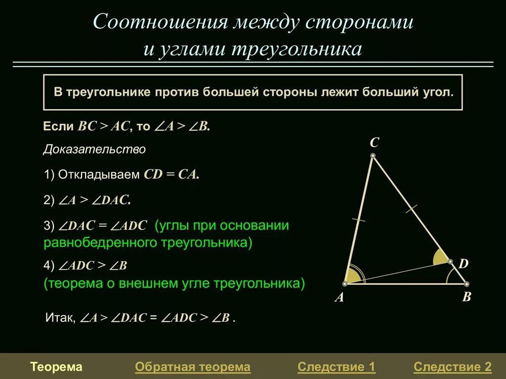 Доказательство теоремы о соотношениях между сторонами. Теорема о соотношении между сторонами и углами треугольника. Теорема об соотношении сторон с углами доказательство. Теорема о соотношении между сторонами и углами треугольника 7. Теорема о соотношениях между сторонами и углами треугольника 7 класс.