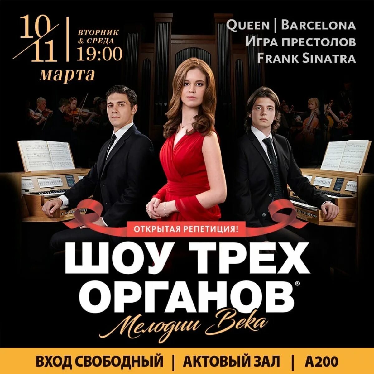 Шоу трех органов ростов. Шоу трех органов. Шоу трех органов ростов. Мелодии века. Шоу трех органов ростов.
