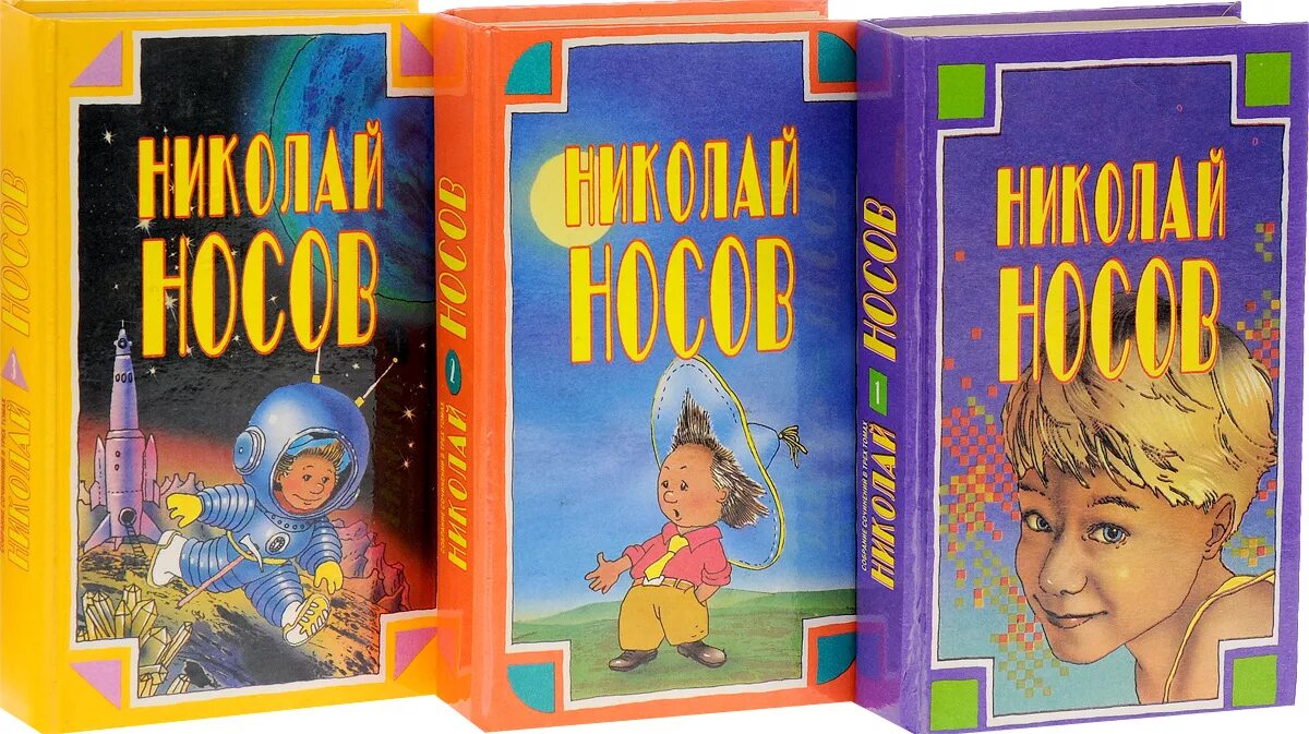 Книга 3 тома. Собрание сочинений носова. носов собрание сочинений в 3 томах. н носов собрание сочинений.