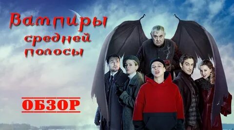 Вампиры средней 2 5