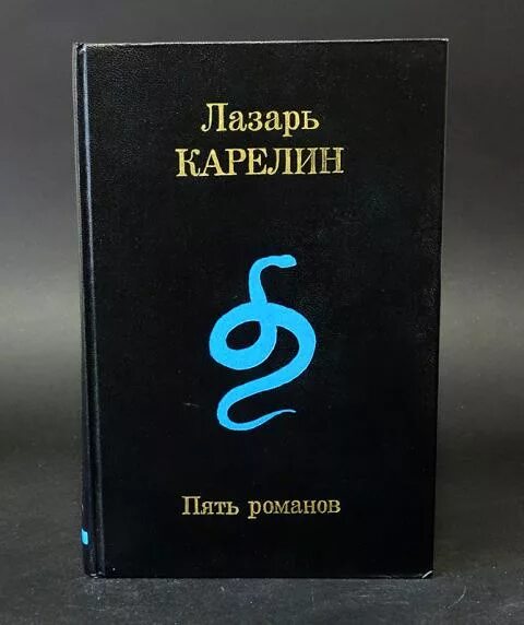 Книга о Карелине. Читать романов том 5