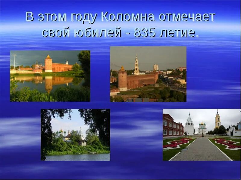 Коломенская слово. Проект город России Коломна. Презентация на тему Коломна. Коломна презентация о городе. Достопримечательности Коломны проект.