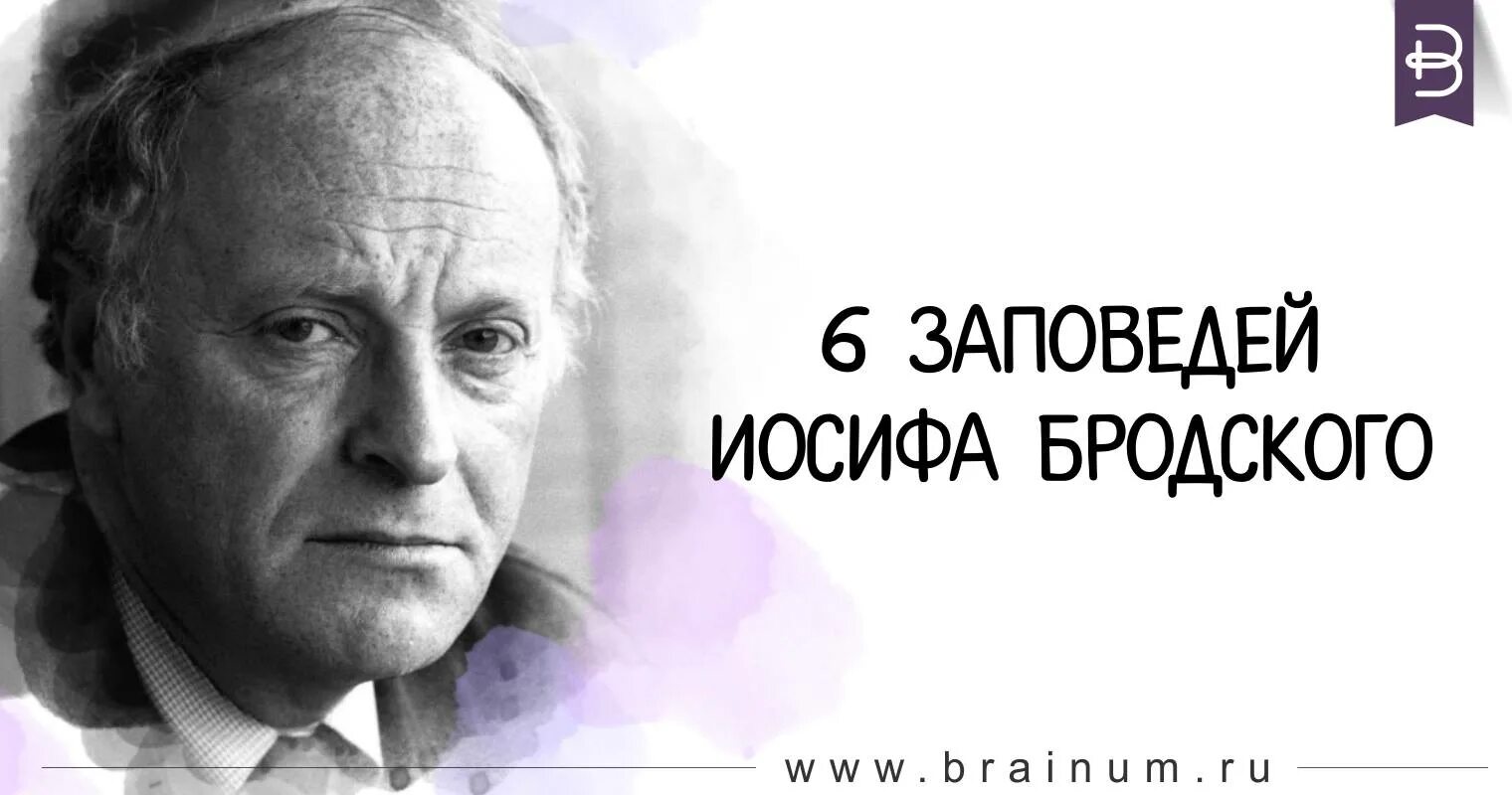Иосиф без. Заповеди иосифа бродского. 6 заповедей иосифа бродского. бродский цитаты. 5 заповедь иосифа бродского.