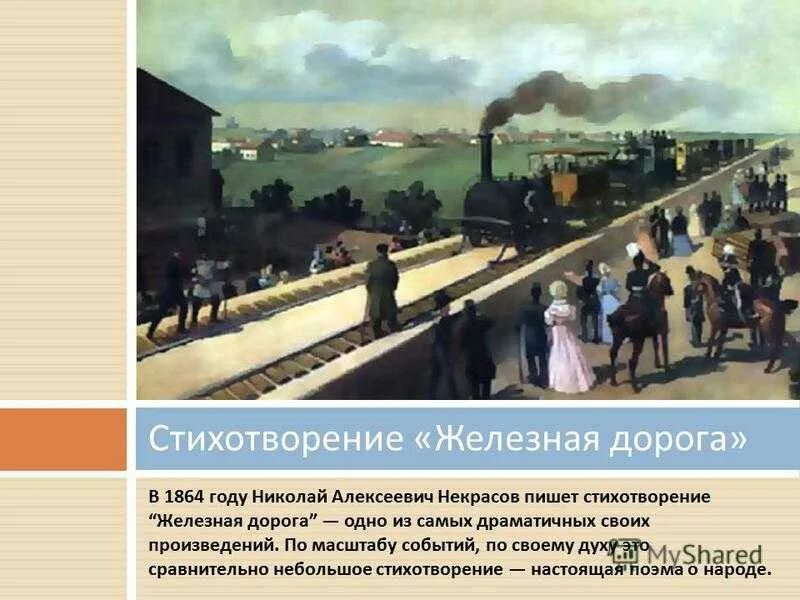 Н А Некрасов железная дорога картины. Царскосельская железная дорога Некрасов. Произведение железная дорога Некрасов. Н.А.Некрасов. Стихотворение "железная дорога".