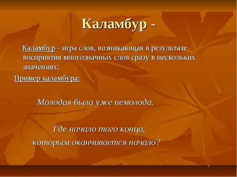 Каламбур это простыми словами примеры. Примеры каламбура в литературе. Каламбур это простыми словами примеры. Шутки каламбуры. Игра каламбур.