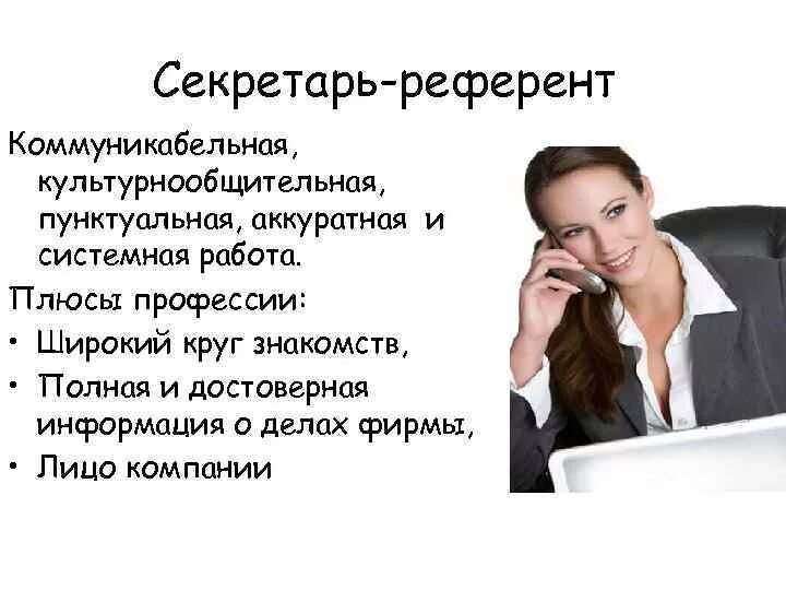 Референт директора. Профессия секретарь-референт. Секретарь-референт обязанности. Секретарь специальность. Референт профессия.