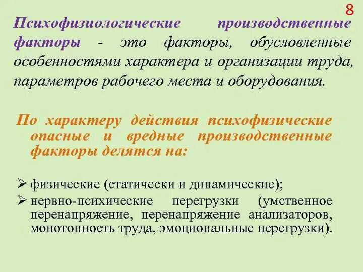 Психологические вредные факторы. Психофизиологические вредные производственные факторы. психофизиологические опасные факторы. психофизиологические опасные производственные факторы. психофизиологические факторы воздействия на человека.