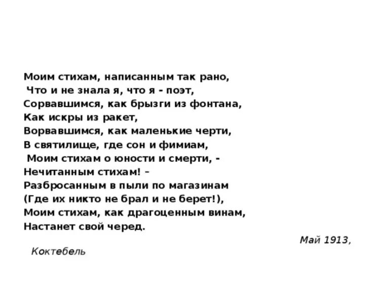 Так будет анализ стихотворения. Стих Марины Цветаевой моим стихам написанным так рано. Стихотворение Цветаевой моим стихам.