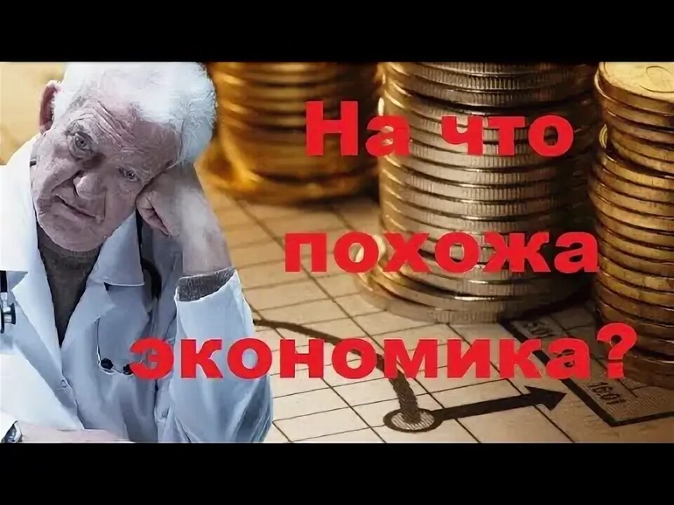 Экономические карикатуры. На что похожа экономика. Предметы похожие на букву б. Экономические шутки. Шутки про экономику.