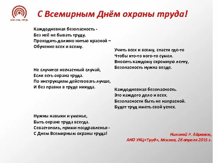 Песня про охрану труда. Стишок про технику безопасности. Стихи по охране труда. Стишок про охрану труда. Стишки про охрану труда.