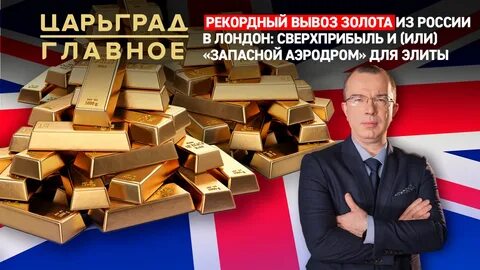 Вывоз золота