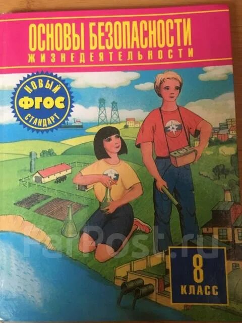Фгос обж 8 9 класс. Обж 8 класс учебник. обж 8 класс учебник фото.