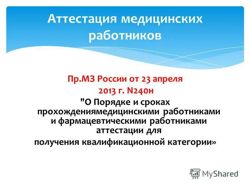 Аттестация медицинских работников. Порядок аттестации средних медицинских работников. Аттестация среднего медицинского персонала. Цель аттестации медицинских работников. Тест мз рф