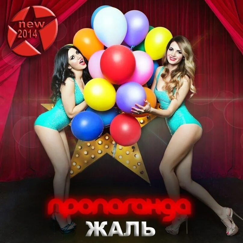 Песня про пропаганда. Пропаганда жаль. группа пропаганда. пропаганда жаль солистка. пропаганда картинки.