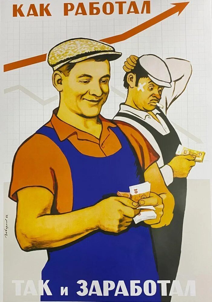Как работал так и заработал. Плакат как работал. как работал так и заработал картинка. как работал так и заработал плакат ссср. как поработал так и заработал картинки.