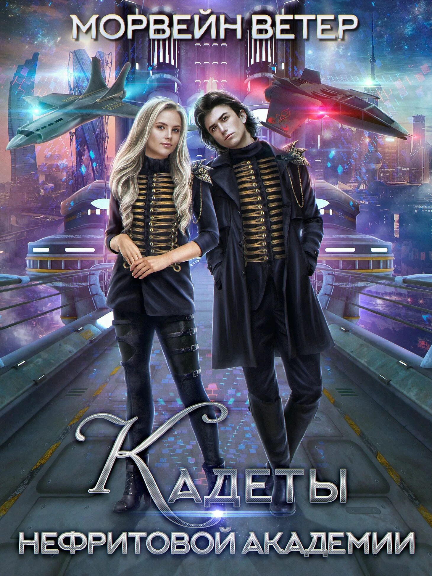 Книги академия космических. Кадеты нефритовой академии. космическая академия любовная фантастика. космическая академия книга. морвейн ветер все книги.