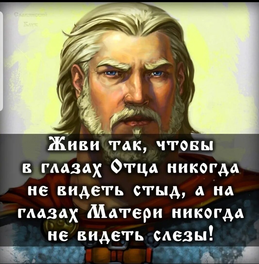 Глазками папа. Живи так чтобы в глазах отца. Живи так. Живи так чтобы в глазах отца никогда не видеть стыд. Живи так чтобы на глазах матери.