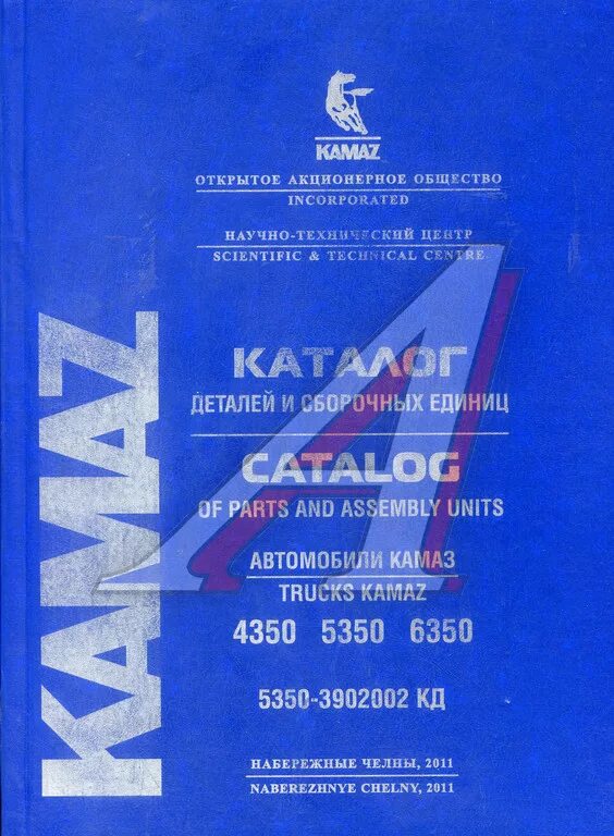 Каталог камаз. Каталог сборочных деталей камаз. Каталог сборочных деталей камаз. Каталог камаз 65115 евро 4. Камаз 4308 каталог запчастей.