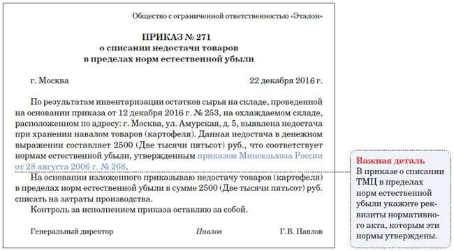 Неправильное списание. Приказ о списании недостачи по результатам инвентаризации образец. Служебная записка о списании материальных ценностей. Списание недостачи при инвентаризации приказ. Приказ о списании товара.