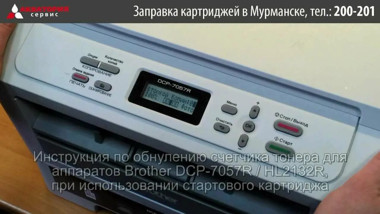 Сбросить счётчик принтера DCP 7057r. Бразер 7057. DCP 7057 сброс тонера. Сброс тонера brother 7057. Скинуть счетчик на принтере brother