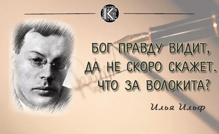 Два купца рисунок. Толстой о боге. Бог правду видит да не скоро. Бог правду видит да не скоро скажет толстой. Илья ильф мэтр сатиры.