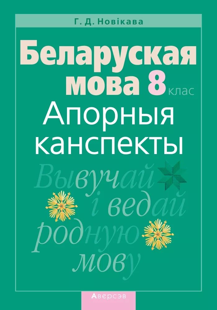 Беларуская мова клас. Беларуская мова 8 клас. Матэматыца беларуская мова. Беларуская мова. 9 Клас. Отзывы. Беларускай мове 9 класс