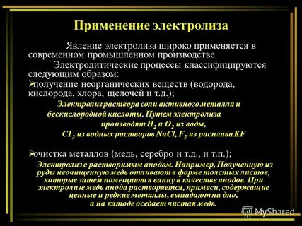 Практическое применение электролиза