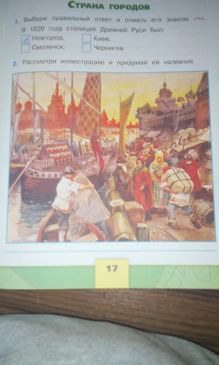 Выбери правильный ответ и отметь его знаком. В 1020 году столицей Руси был. Выбери правильный ответ отметь его знаком +. Рассмотри иллюстрацию и придумай ей название. Страна городов рассмотри иллюстрацию и придумай ей название.