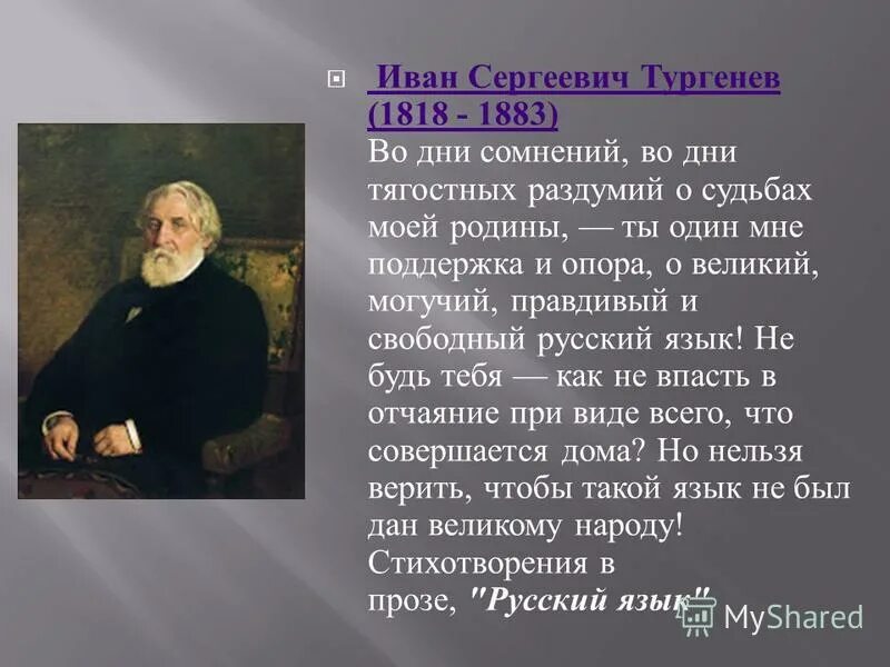 Тургенев во дни сомнений. Тургенев русский язык стихотворение.